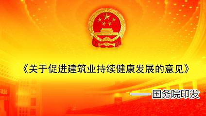 迈向高质量发展新征程 解读《关于促进建筑业持续健康发展的意见》