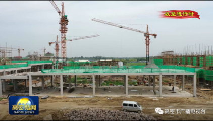 我市以"拼争抢"的干劲跑出重点项目建设"加速度"